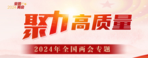 聚力高質量 2024年全國兩會專題  